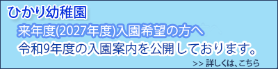 次年度入園案内は、こちら